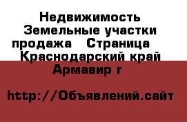 Недвижимость Земельные участки продажа - Страница 2 . Краснодарский край,Армавир г.